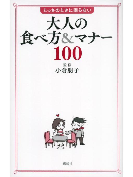 小倉朋子作の大人の食べ方&マナー100 とっさのときに困らないの作品詳細 - 予約可能